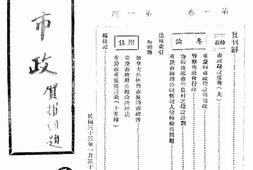 老期刊–《重庆市政》1944-1944年合集 电子版