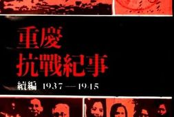 老图书–《重庆抗战纪事_续编_1937-1945》电子版合集