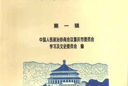 老图书–《重庆文史资料_第1辑》电子版合集