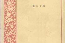 老图书–《重庆文史资料_第20辑》电子版合集