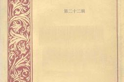老图书–《重庆文史资料_第22辑》电子版合集