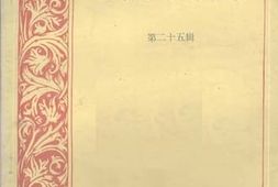 老图书–《重庆文史资料_第25辑》电子版合集