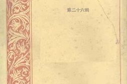 老图书–《重庆文史资料_第26辑》电子版合集