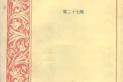 老图书–《重庆文史资料_第27辑》电子版合集