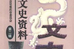 老图书–《重庆文史资料_第2辑》电子版合集