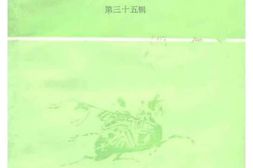 老图书–《重庆文史资料_第35辑》电子版合集