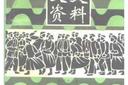 老图书–《重庆文史资料_第42辑》电子版合集