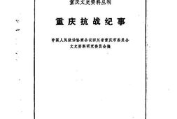 老图书–《重庆文史资料丛刊_重庆抗战纪事》电子版合集