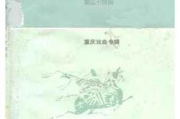 老图书–《重庆文史资料选辑_第34辑（重庆戏曲专辑）》电子版合集