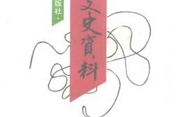 老图书–《重庆文史资料选辑_第43辑》电子版合集