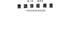 老图书–《重庆经济调查》电子版合集