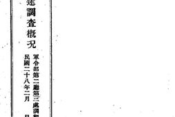 老图书–《重庆至西宁沿途调查概况》电子版合集
