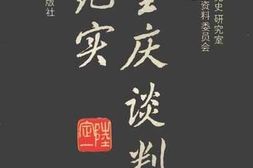 老图书–《重庆谈判纪实_增订本》电子版合集