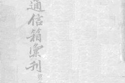 老图书–《重庆通信箱汇刊_第1集》电子版合集