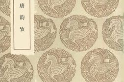 老图书–《重斠唐韵考卷1》电子版合集