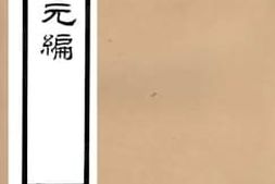 老图书–《重校订纪元编》电子版合集