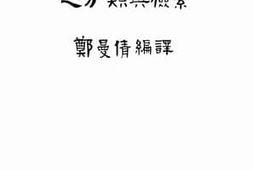 老图书–《重要植物病原菌之分类与检索》电子版合集