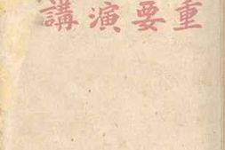 老图书–《重要演讲》电子版合集