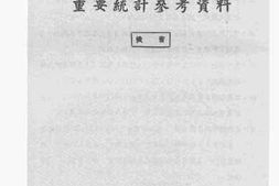 老图书–《重要统计参考资料》电子版合集
