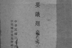 老图书–《重要议题参考文件》电子版合集