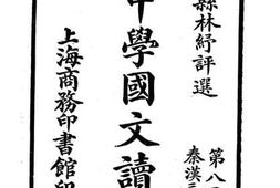老图书–《重订中学国文读本》电子版合集