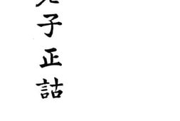 老图书–《重订老子正诂》电子版合集