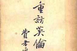 老图书–《重访英伦》电子版合集