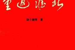 老图书–《重返淮北》电子版合集