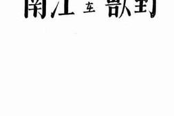 老图书–《野兽在江南》电子版合集