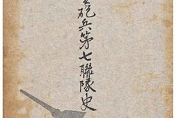 老图书–《野戦重砲兵第七聯隊史［野战重炮兵第七连队史］》电子版合集