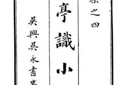 老图书–《野棠轩全集：史亭识小录》电子版合集