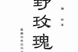 老图书–《野玫瑰》电子版合集