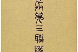 老图书–《野砲兵第三聯隊史［野炮兵第三联队史］》电子版合集