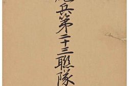 老图书–《野砲兵第二十三聯隊史［野炮兵第二十三联队史］》电子版合集