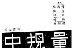 老图书–《量规虫》电子版合集