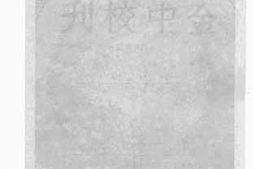老图书–《金中校刊》电子版合集