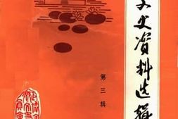 老图书–《金乡县文史资料选辑_第3辑》电子版合集