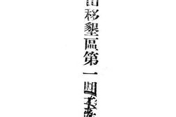 老图书–《金佛山移垦区第一期工作概况》电子版合集