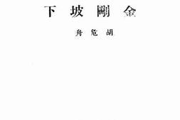 老图书–《金刚坡下》电子版合集