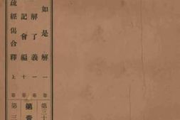 老图书–《金刚经如是解_1卷》电子版合集