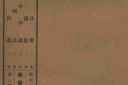 老图书–《金刚经注解_1卷》电子版合集
