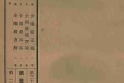 老图书–《金刚经疏统论_1卷》电子版合集