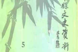 老图书–《金华县文史资料_第5辑》电子版合集