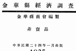 老图书–《金华县经济调查》电子版合集