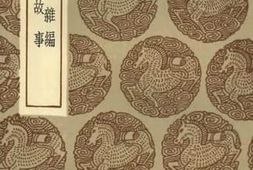 老图书–《金华子杂编_中朝故事》电子版合集
