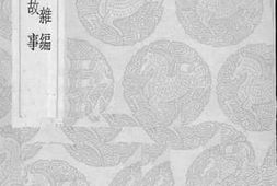 老图书–《金华子杂编》电子版合集
