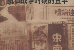 老图书–《金华文史资料_第16辑_抗日战争时期的金华》电子版合集