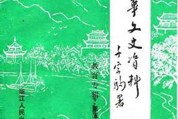 老图书–《金华文史资料_第5辑_教育专辑》电子版合集