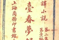 老图书–《金台春梦录_上册》电子版合集
