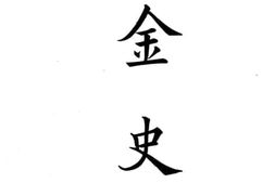老图书–《金史》电子版合集